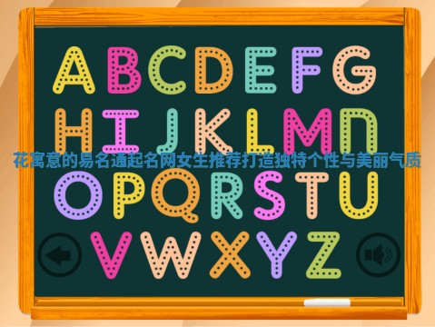 花寓意的易名通起名网女生推荐打造独特个性与美丽气质 花寓意的易名通起名网女生推荐打造独特个性与美丽气质