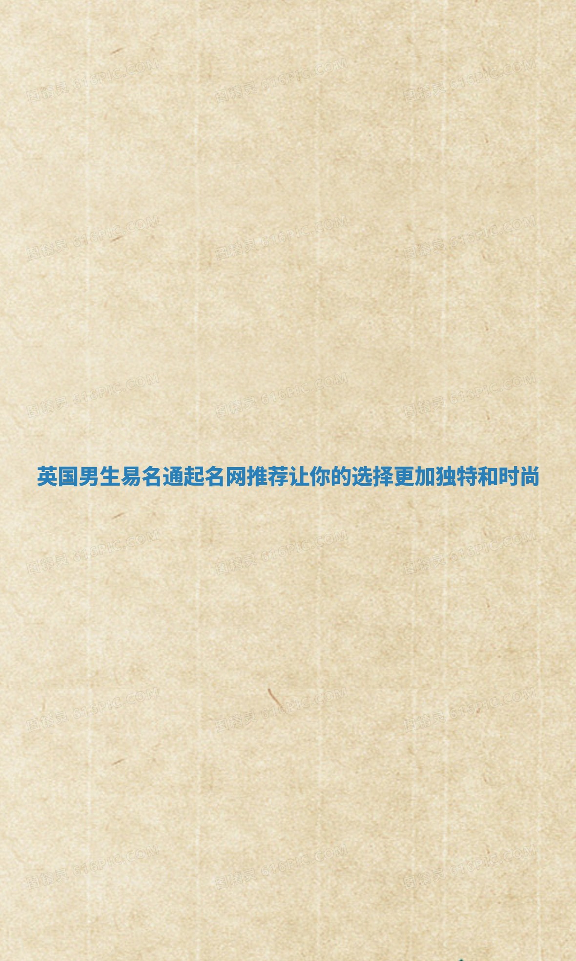 英国男生易名通起名网推荐 让你的选择更加独特和时尚 英国男生易名通起名网推荐 让你的选择更加独特和时尚