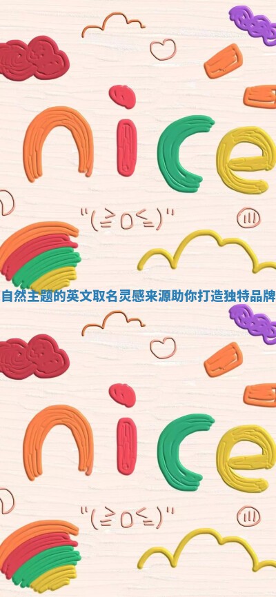 贴近自然主题的英文取名灵感来源助你打造独特品牌形象 贴近自然主题的英文取名灵感来源助你打造独特品牌形象