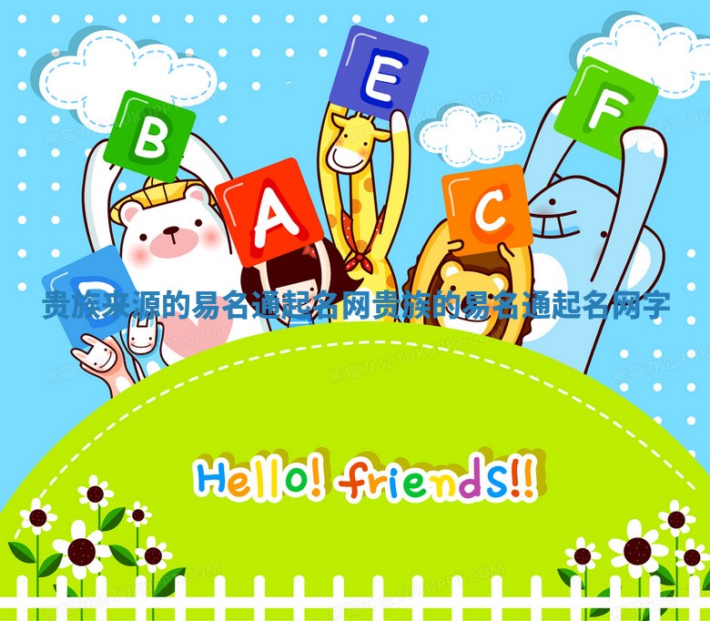 贵族来源的易名通起名网_贵族的易名通起名网字 贵族来源的易名通起名网_贵族的易名通起名网字