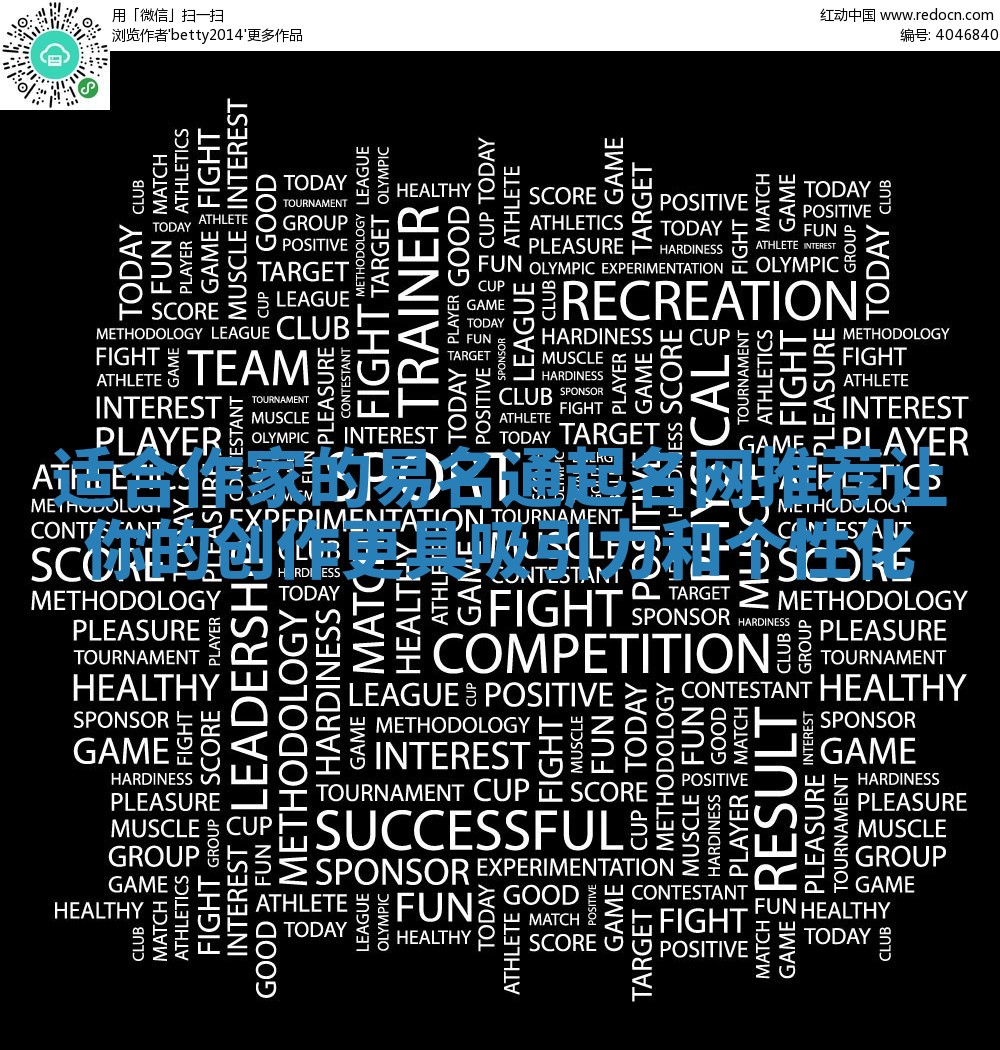 适合作家的易名通起名网推荐让你的创作更具吸引力和个性化 适合作家的易名通起名网推荐让你的创作更具吸引力和个性化