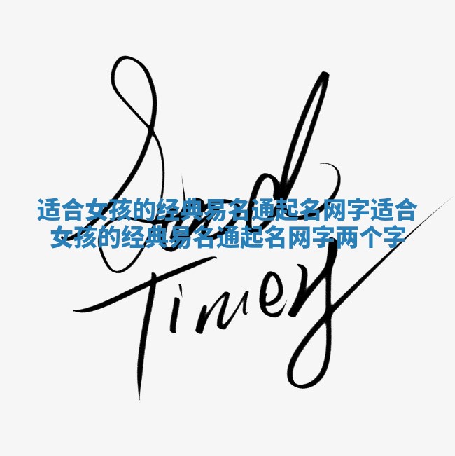 适合女孩的经典易名通起名网字 适合女孩的经典易名通起名网字两个字