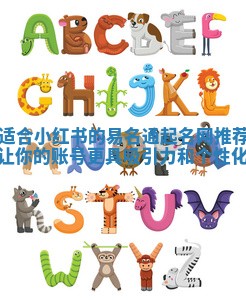 适合小红书的易名通起名网推荐 让你的账号更具吸引力和个性化