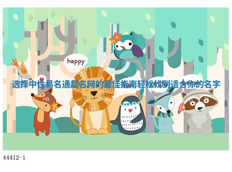 选择中性易名通起名网的最佳指南轻松找到适合你的名字