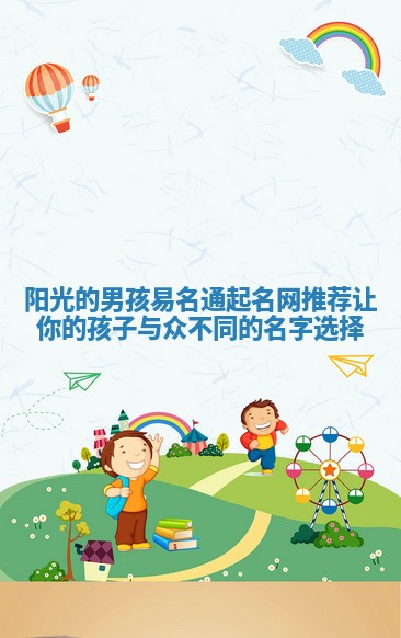 阳光的男孩易名通起名网推荐 让你的孩子与众不同的名字选择