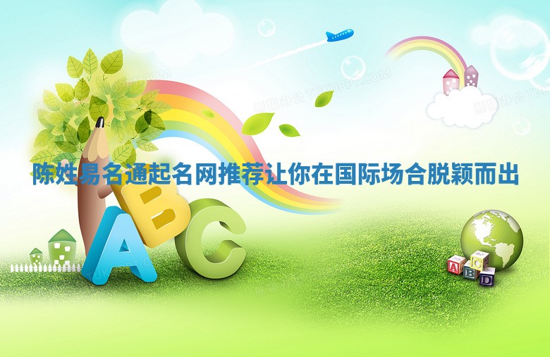 陈姓易名通起名网推荐让你在国际场合脱颖而出 陈姓易名通起名网推荐让你在国际场合脱颖而出