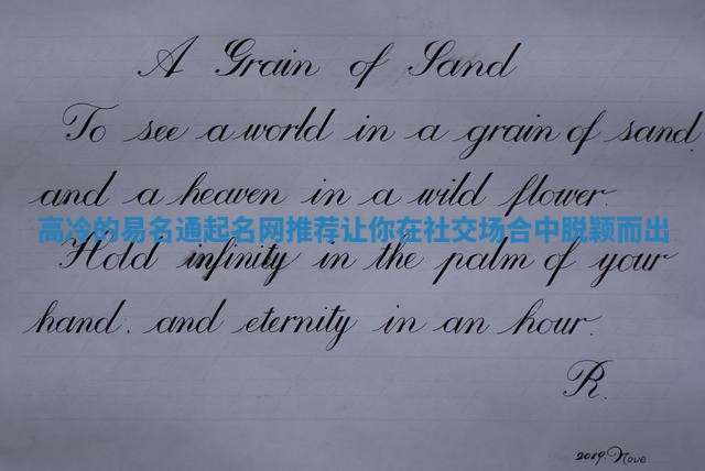 高冷的易名通起名网推荐让你在社交场合中脱颖而出